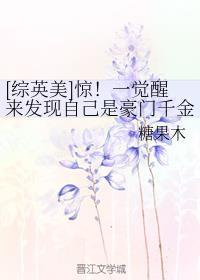 [综英美]惊！一觉醒来发现自己是豪门千金